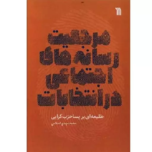  کتاب مرجعیت رسانه های اجتماعی در انتخابات اثر محمد مهدی اسلامی نشر سروش