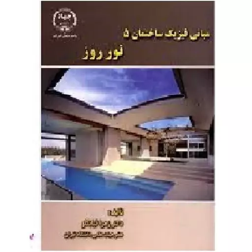 کتاب مبانی فیزیک ساختمان 5 اثر زهرا قیابکلو نشر جهاد دانشگاهی 