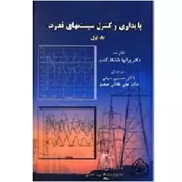 کتاب پایداری و کنترل سیستمهای قدرت جلد1 ترجمه دکتر حسین سیفی نشر دانشگاه تربیت مدرس