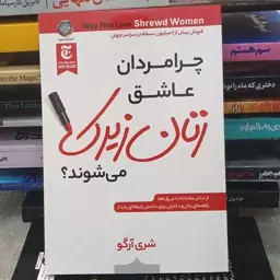 کتاب چرا مردان عاشق زنان زیرک می شوند