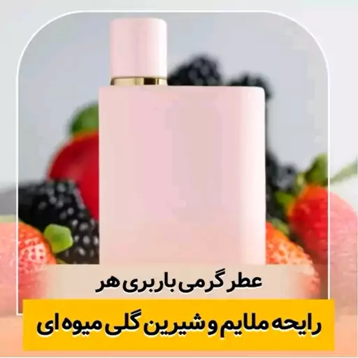 عطر گرمی باربری اصل خالص و اورجینال درجه یک