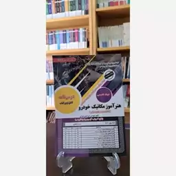 کتاب هنرآموز مکانیک خودرو (حیطه تخصصی) نشر سامان سنجش