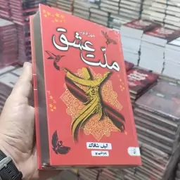 کتاب ملت عشق لبه رنگی نوشته الیف شافاک و ترجمه زهره قلی پور 