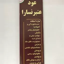 عود عنبرنسارا (عطارباشی بیرجند)