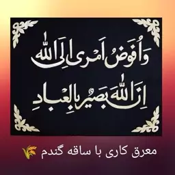 تابلوی معرق و افوض امری الی الله...