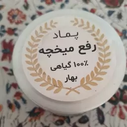 پماد رفع میخچه