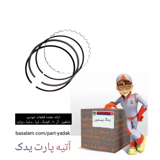 رینگ پیستون استاندارد فولادی تیبا ساینا کوییک