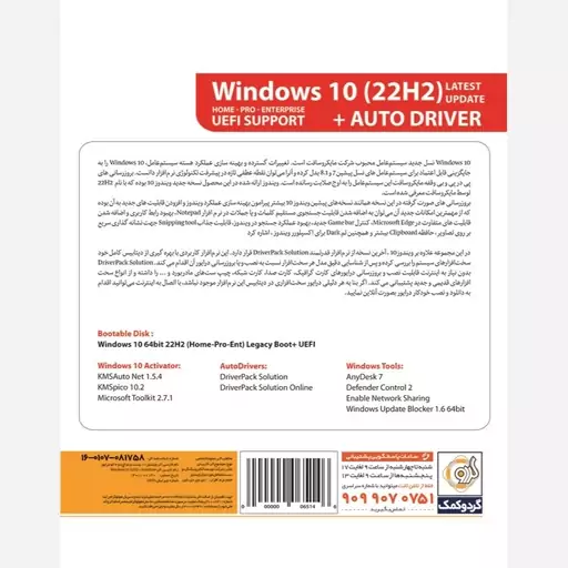 ویندوز 10 نسخه 22H2 به همراه Autodriver