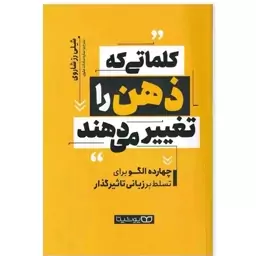 کلماتی که ذهن را تغییر میدهند