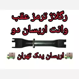 رگلاژ ترمز عقب وانت اریسان دو