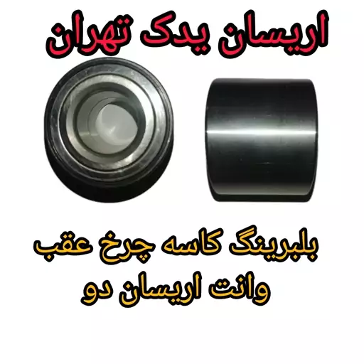 بلبرینگ کاسه چرخ عقب اریسان دو