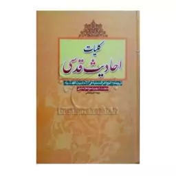 کلیات احادیث قدسی،شیخ محمدبن حسن حرعاملی،وزیری سلفون،726ص،انتشارات قائم آل محمد 