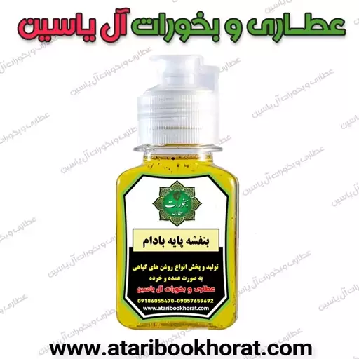 روغن سنتی بنفشه پایه بادام (10سیسی) 