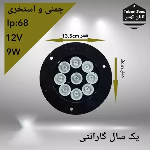 چراغ استخری رینگ دار 9 وات RGB (آر جی بی) توکار و روکار برند تابان توس