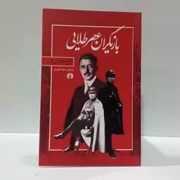 کتاب بازیگران عصر طلایی نویسنده ابراهیم خواجه نوری