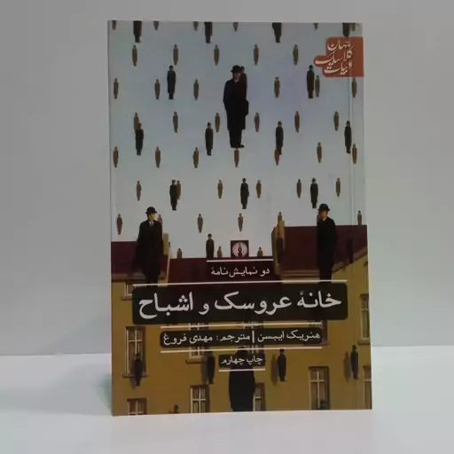 کتاب خانه عروسک و اشباح نویسنده هنریک ایبسن مترجم مهدی فروغ 