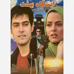 فیلم سینمایی ایستگاه بهشت 