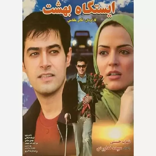 فیلم سینمایی ایستگاه بهشت 