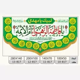 پرچم ولادت حضرت فاطمه طرح کتیبه افقی مخمل (یا فاطمه الزهرا ام ائمه)