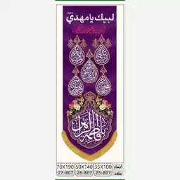 پرچم ولادت حضرت فاطمه طرح کتیبه ستونی مخمل (یا فاطمه الزهرا)