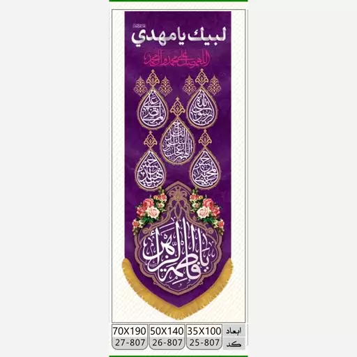 پرچم ولادت حضرت فاطمه طرح کتیبه ستونی مخمل (یا فاطمه الزهرا)