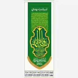 پرچم ولادت حضرت فاطمه طرح کتیبه ستونی مخمل (یا فاطمه)