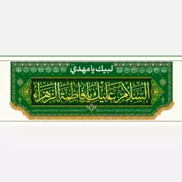 پرچم ولادت حضرت فاطمه طرح کتیبه افقی 4 متری مخمل (السلام علیک یافاطمه الزهرا)