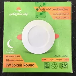 چراغ سولاریس 9وات دایره ای سفیدپارس شعاع توس