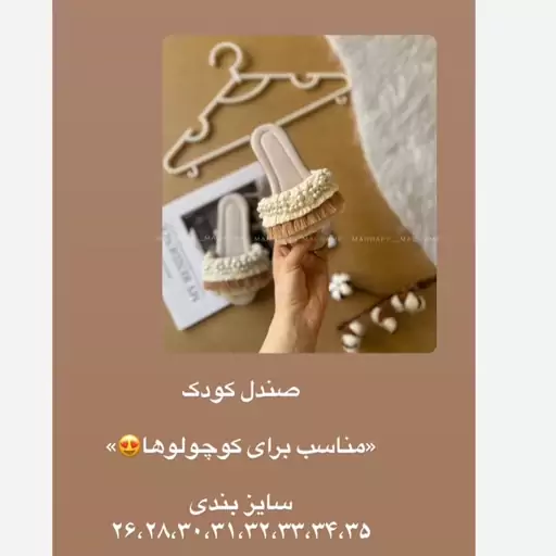 صندل کودک مکرومه