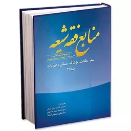 کتاب منابع فقه شیعه جلد 21 (سفر، نظافت، پوشاک، مسکن و حیوانات)