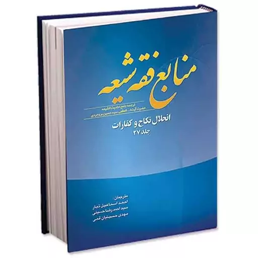 کتاب منابع فقه شیعه جلد 28 (شکار و ذبح، خوردنی ها و نوشیدنی ها)