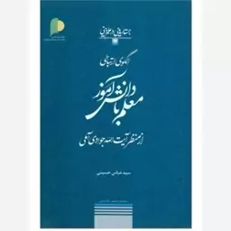 کتاب الگوی ارتباطی معلم با دانش آموز از منظرآیت الله جوادی آملی