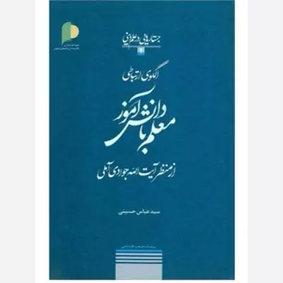 کتاب الگوی ارتباطی معلم با دانش آموز از منظرآیت الله جوادی آملی