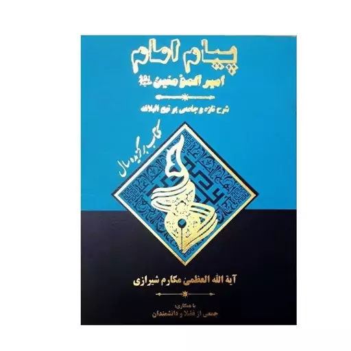 پیام امام امیر المومنین جلد 13 آیت الله مکارم شیرازی