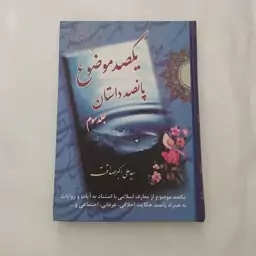 یکصد موضوع 500 داستان دوره 3 جلدی کامل 