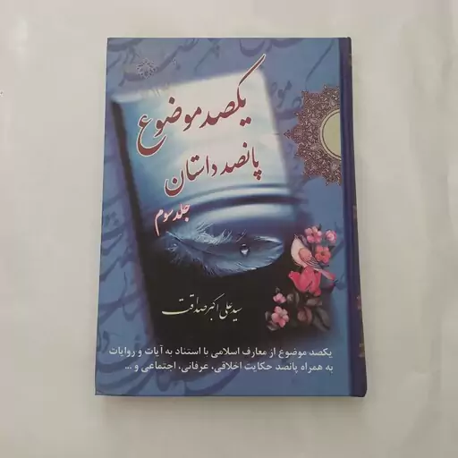 یکصد موضوع 500 داستان دوره 3 جلدی کامل 