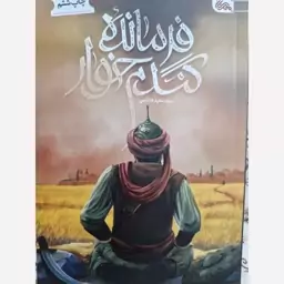 کتاب فرمانده گندم خوار سید سعید هاشمی نشر مهرستان