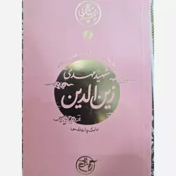 کتاب نیمه پنهان ماه شهید مهدی زین الدین نشر روایت فتح