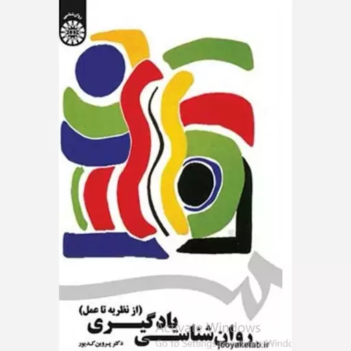  روان شناسی یادگیری از نظریه تا عمل/1742