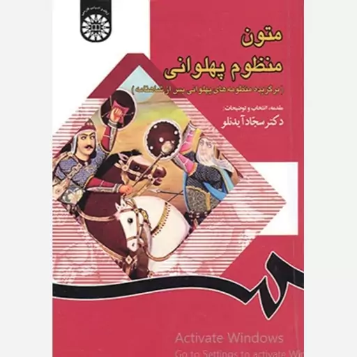 متون منظوم پهلوانی(برگزیده منظومه های پهلوانی پس از شاهنامه)