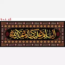 با اباعبدالله الحسین(ع) کتیبه کد 908