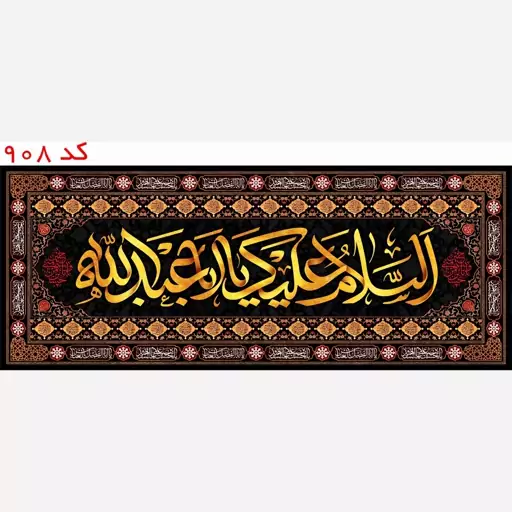 با اباعبدالله الحسین(ع) کتیبه کد 908