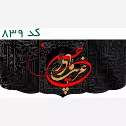 غریب مادر حسین (ع) کتیبه محرمی مخمل کد 839