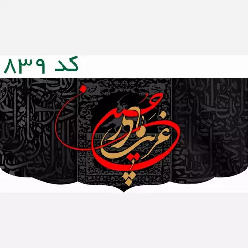 غریب مادر حسین (ع) کتیبه محرمی مخمل کد 839