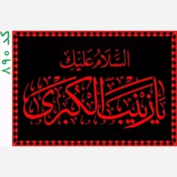 یا زینب کبری (س) کتیبه محرمی  کد 890