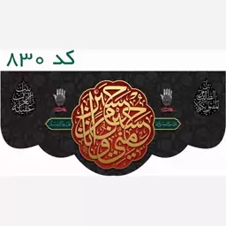  کتیبه حسین منی محرمی  مخمل کد 823