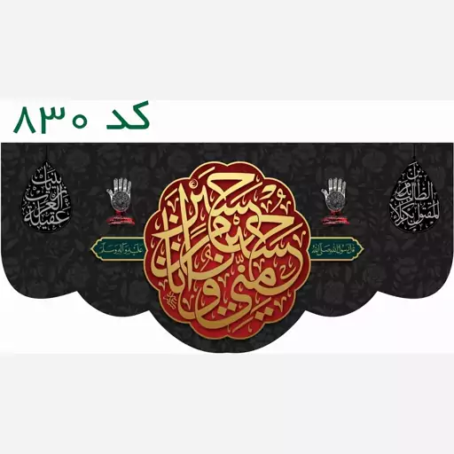  کتیبه حسین منی محرمی  مخمل کد 823