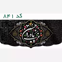 غریب مادر حسین (ع) محرمی مخمل کد 841