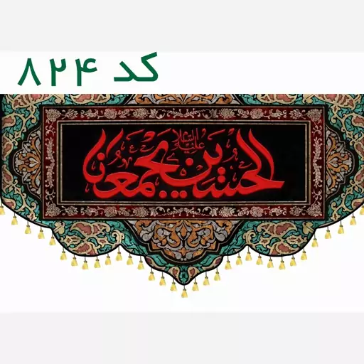 الحسین یجمعنا   کتیبه مخمل کد 817