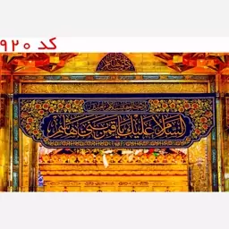 کتیبه مخمل ورودی حرم قمر بنی هاشم(ع) کد 920